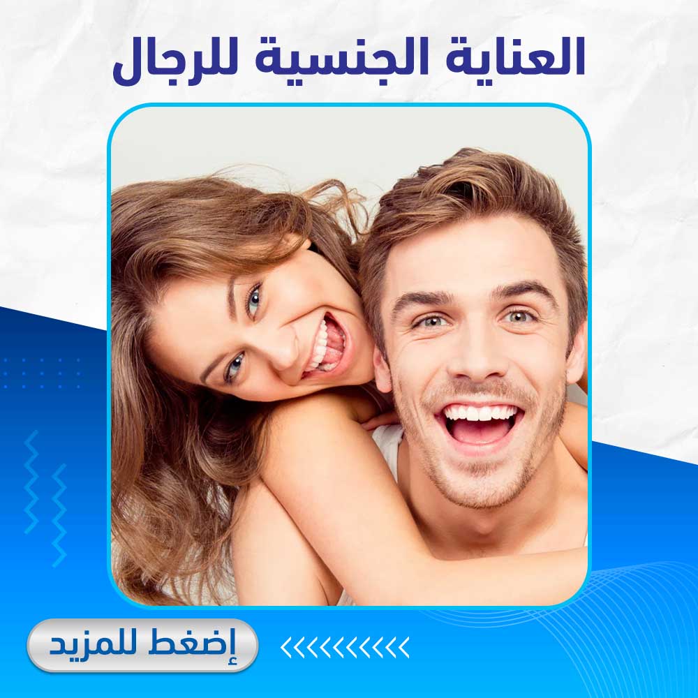 العناية الجنسية للرجال