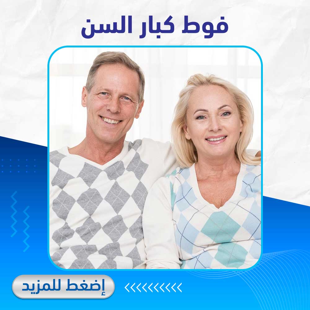 فوط كبار السن