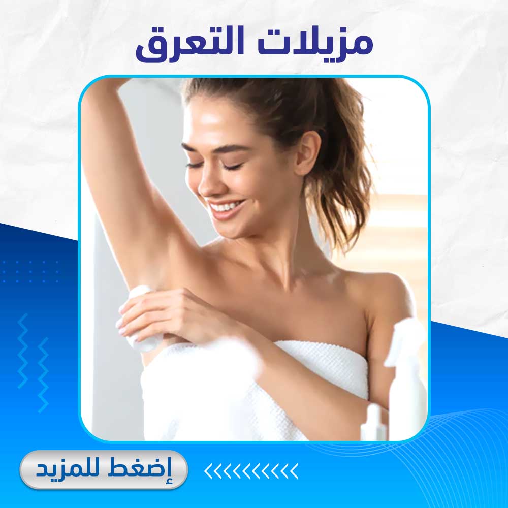 مزيلات التعرق