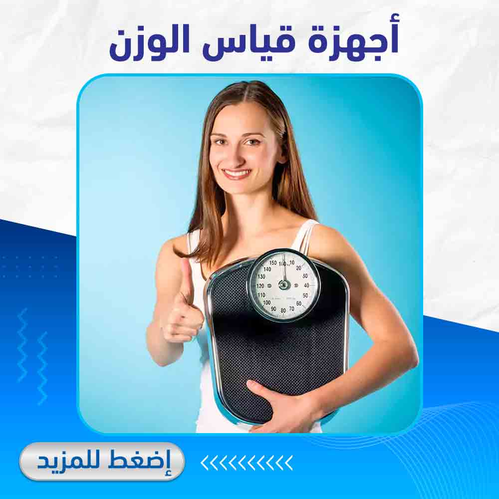 أجهزة قياس الوزن - لايف كير ابو تيك 