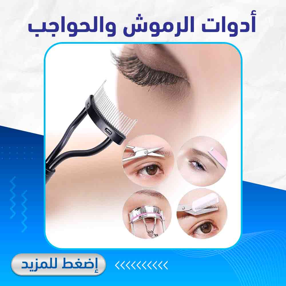 أدوات الرموش والحواجب - لايف كير ابو تيك