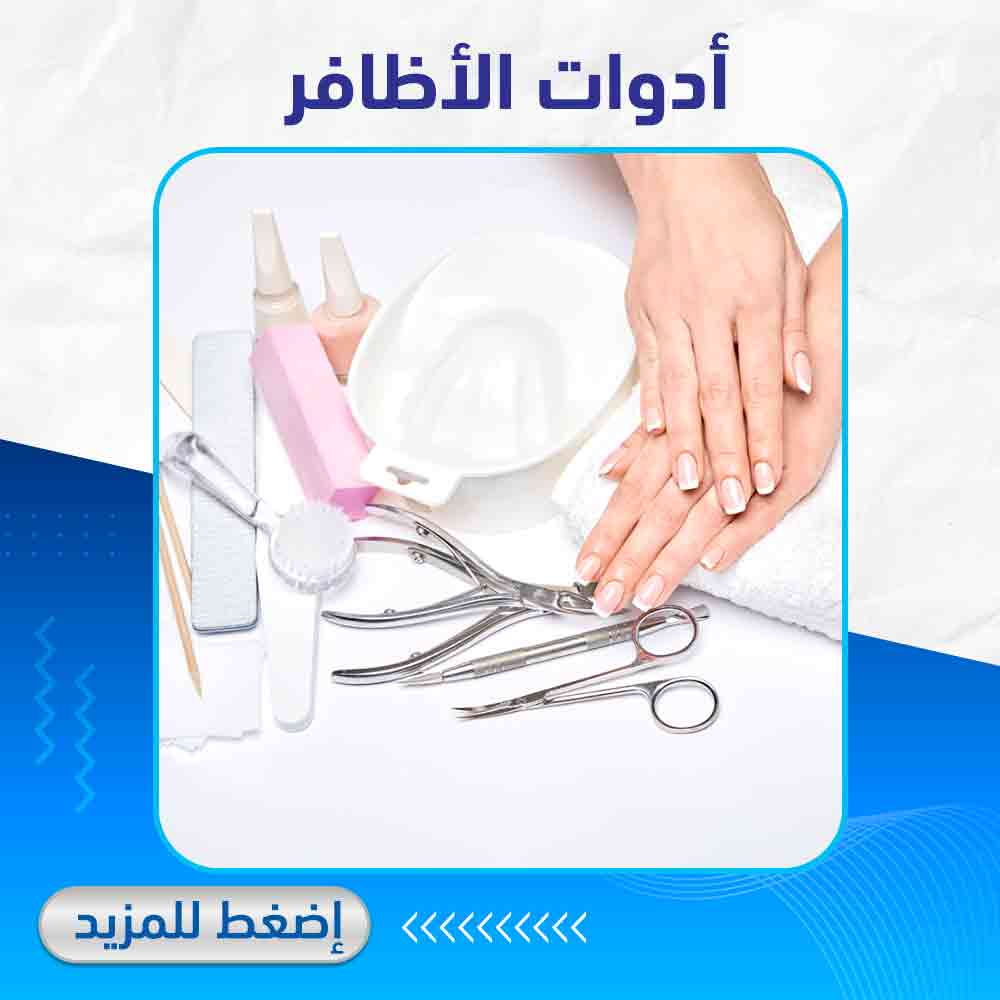 أدوات الأظافر - لايف كير ابو تيك