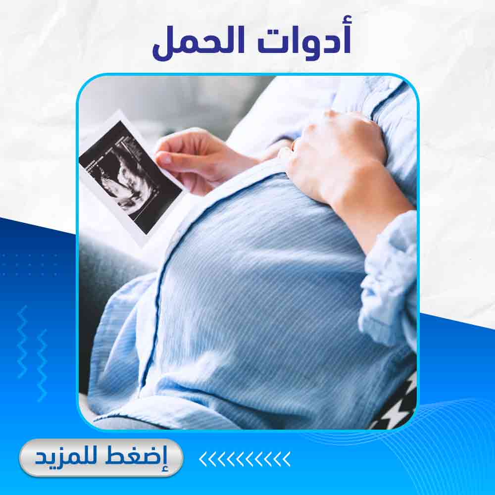 أدوات الحمل - لايف كير أبو تيك