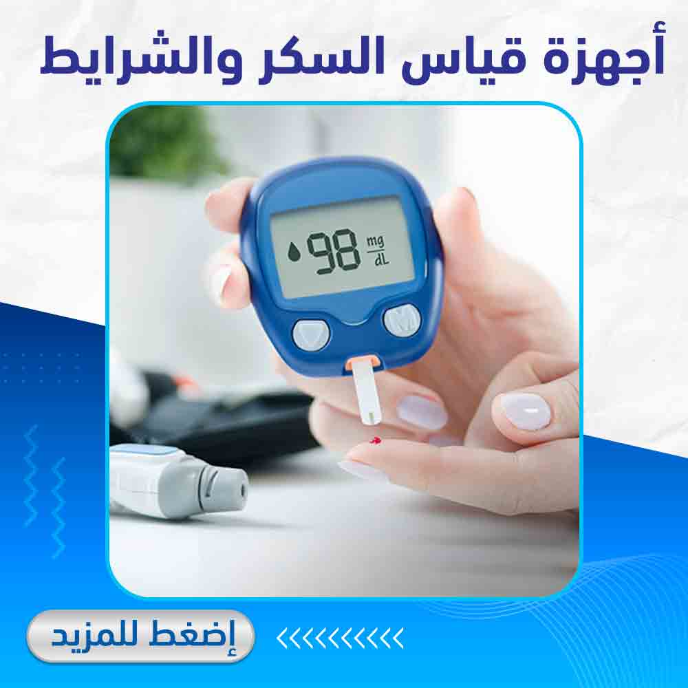 أجهزة قياس السكر والشرايط - لايف كير أبو تيك