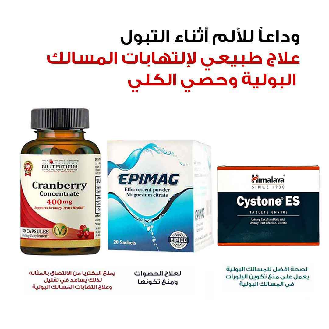مجموعة لعلاج التهابات المسالك البولية وحصوات الكلى - لايف كير أبوتيك
