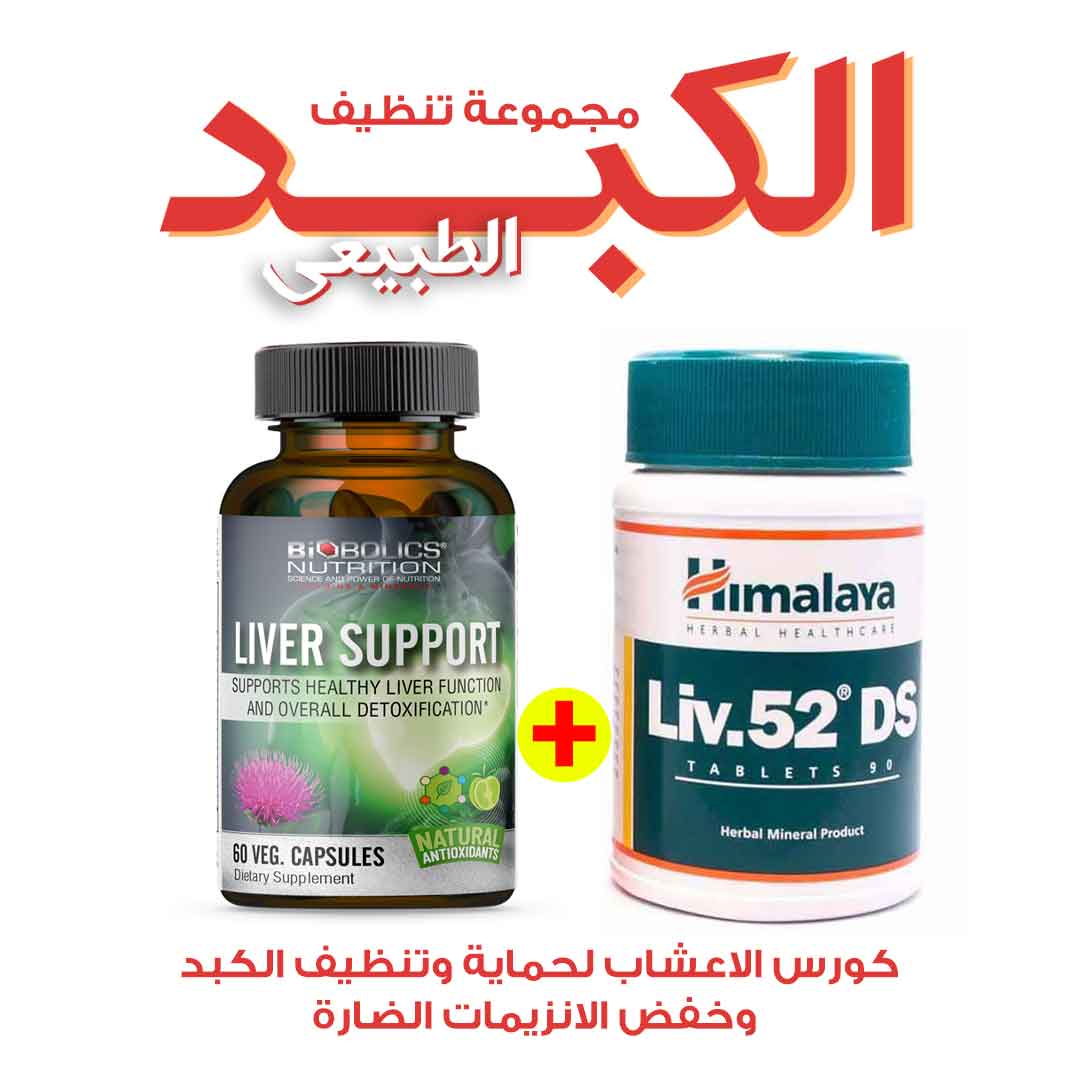 مجموعة تنظيف وحماية الكبد وخفض الانزيمات الضارة - لايف كير أبوتيك