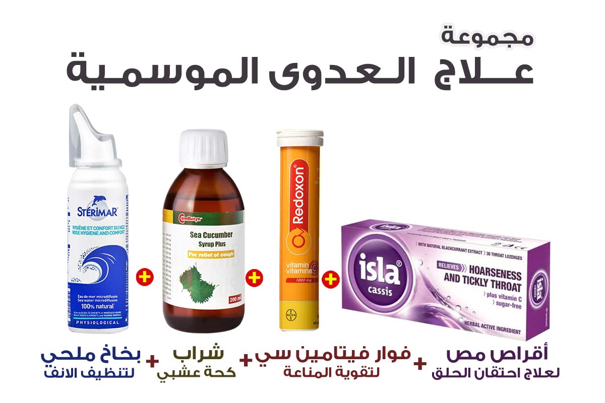 مجموعة علاج العدوى الموسمية - لايف كير أبوتيك